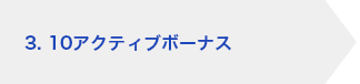 3. 10アクティブボーナス