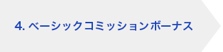 4. ベーシックコミッションボーナス