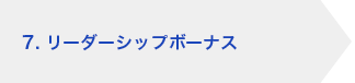 7. リーダーシップボーナス