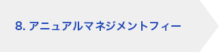 8. アニュアルマネジメントフィー