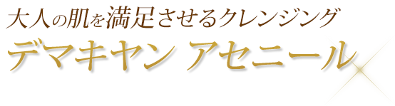 デマキヤン アセニール