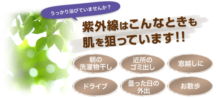 うっかり浴びていませんか？紫外線はこんなときも肌を狙っています