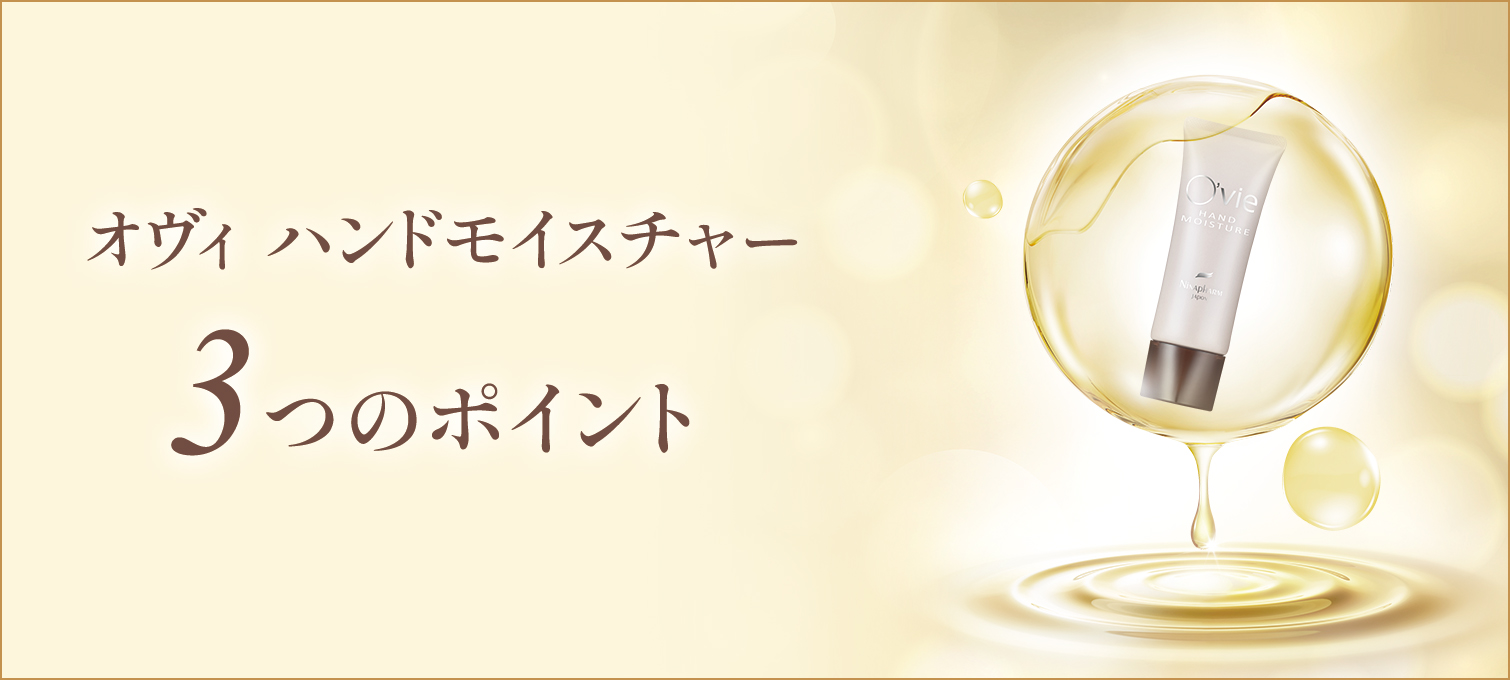 オヴィハンドモイスチャー3つのポイント