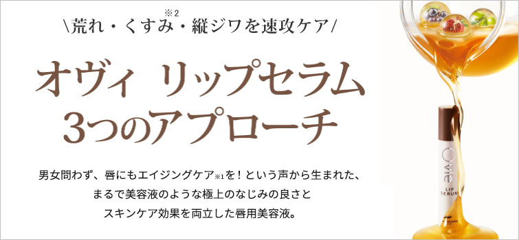 オヴィリップセラム3つのアプローチ