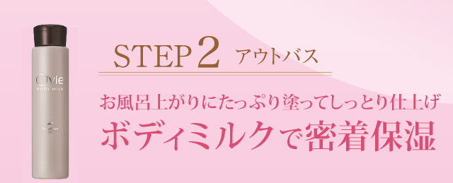 ボディミルクで密着保湿