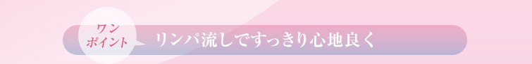 リンパ流しですっきり心地よく