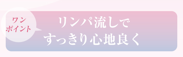 リンパ流しですっきり心地よく