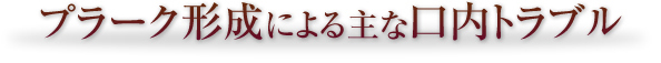 プラーク形成による口内トラブル