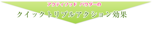 アクティソッドパワーのクイックトリプルアクション効果