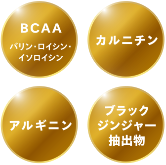 厳選サポート成分