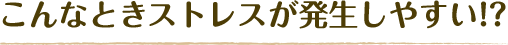 こんなとき活性酸素が発生しやすい!?