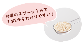 付属のスプーン一杯で1gだからわかりやすい!