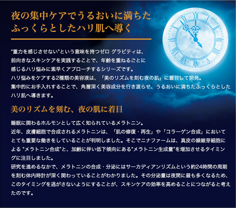 夜の集中ケアでうるおいに満ちたふっくらとしたハリ肌へ導く