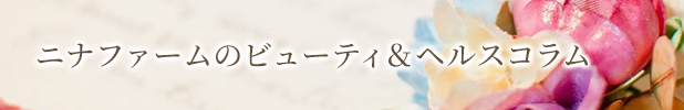 ヘルスコラム