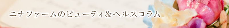 ヘルスコラム